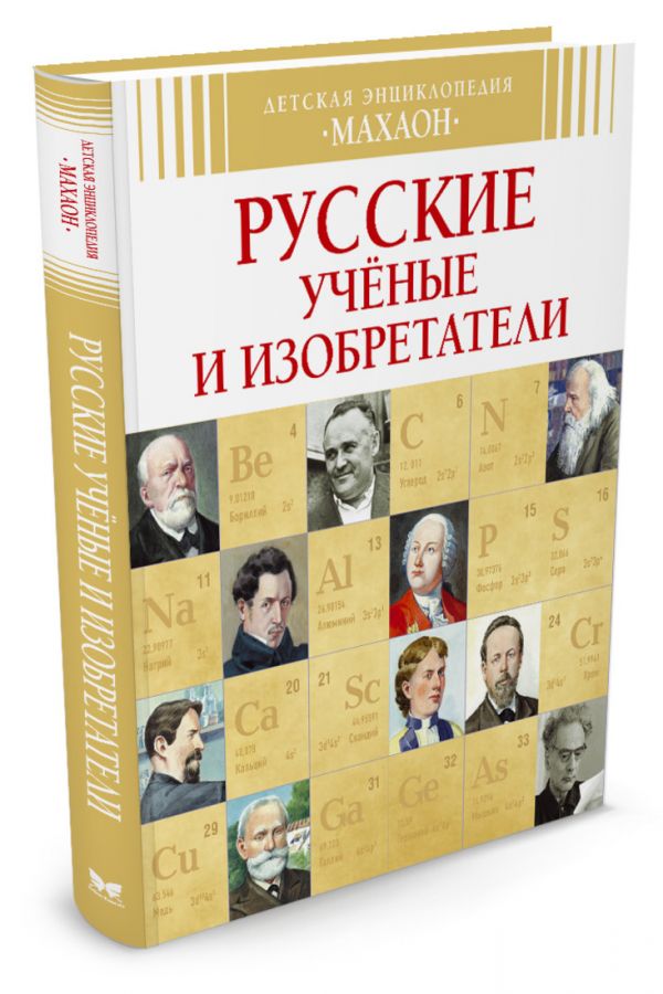 Русские ученые и изобретатели (нов.оф.) Детская энциклопедия Русские ученые и изобретатели (нов.оф.) Детская энциклопедия Малов В.