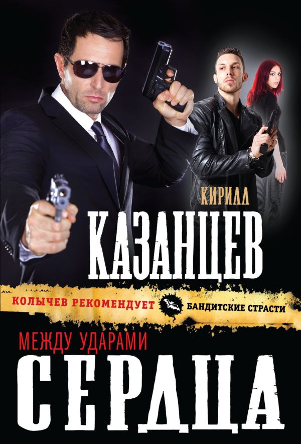Между ударами сердца Между ударами сердца Казанцев К.
