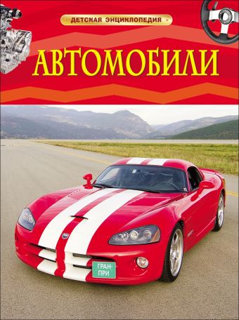 Автомобили Автомобили