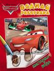 Disney. Тачки. Водная раскраска (бордовая) Disney. Тачки. Водная раскраска (бордовая)