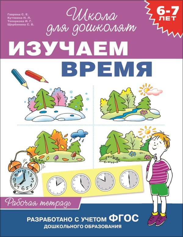 Гаврина Светлана Евгеньевна - 6-7 лет. Изучаем время (Рабочая тетрадь)