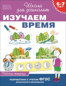 6-7 лет. Изучаем время (Рабочая тетрадь)