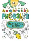Пошаговая рисовалка. Обитатели моря Пошаговая рисовалка. Обитатели моря