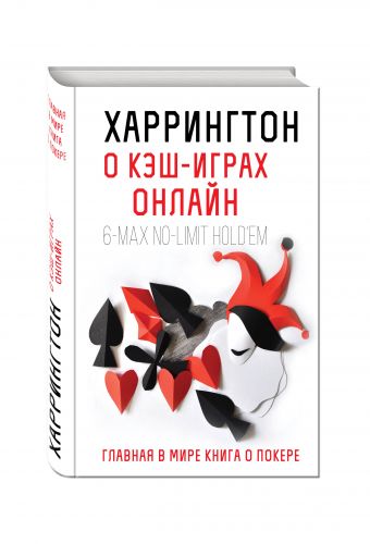 

Харрингтон о кэш-играх онлайн. Главная в мире книга о покере