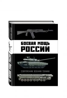 Боевая мощь России. Современная военная техника