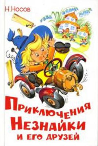 Приключения Незнайки и его друзей Приключения Незнайки и его друзей Н. Носов