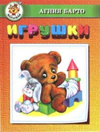 Игрушки Игрушки Барто