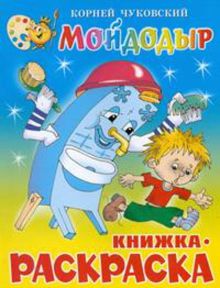 Мойдодыр. Книжка с раскраской