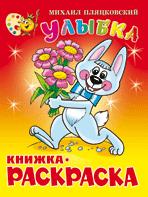 Улыбка. Книжка с раскраской Улыбка. Книжка с раскраской Пляцковский.