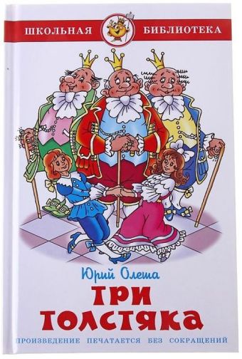 Три толстяка Три толстяка Олеша Ю.