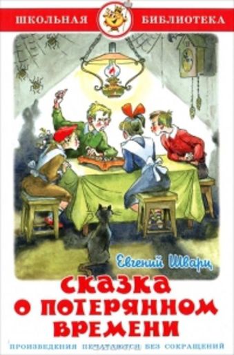 Сказка о потерянном времени Сказка о потерянном времени Шварц