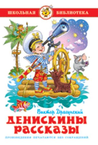 Денискины рассказы Денискины рассказы Драгунский В.