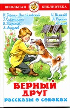 Верный друг. Рассказы о собаках Верный друг. Рассказы о собаках А.Чехов, А.Куприн, Г.Скребицки