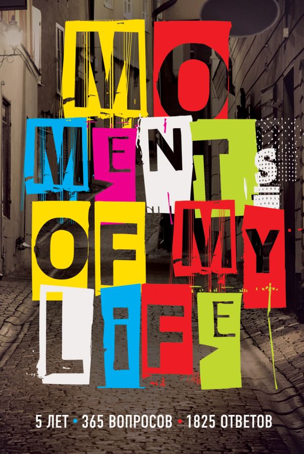 

Moments of My Life. 5 лет, 365 вопросов, 1825 ответов
