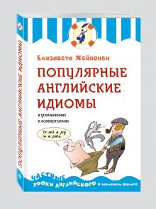 Популярные английские идиомы в упражнениях и комментариях