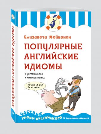 Популярные английские идиомы в упражнениях и комментариях Популярные английские идиомы в упражнениях и комментариях Хейнонен Е.