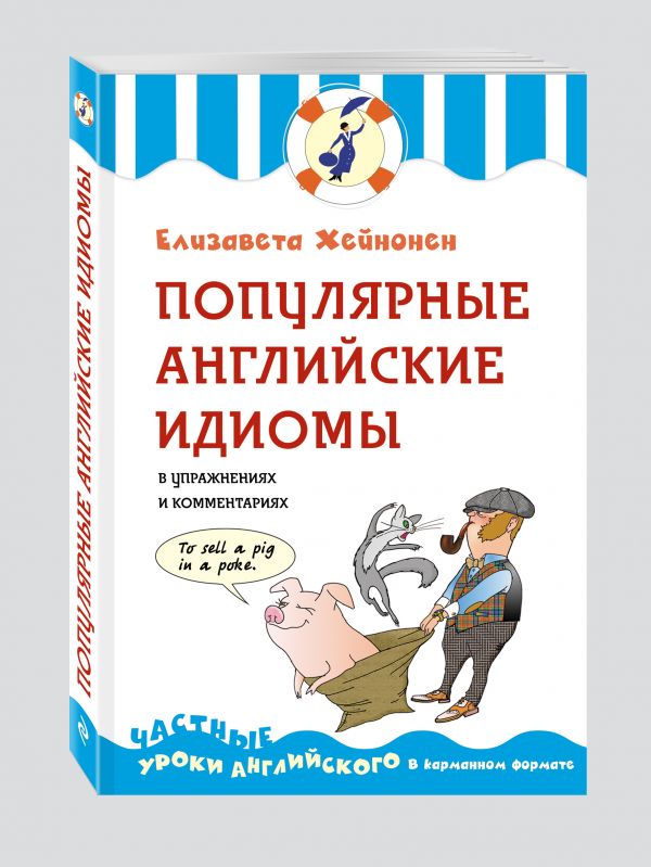 Популярные английские идиомы в упражнениях и комментариях Популярные английские идиомы в упражнениях и комментариях Хейнонен Е.