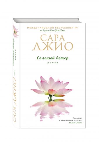 Соленый ветер Соленый ветер Джио С.
