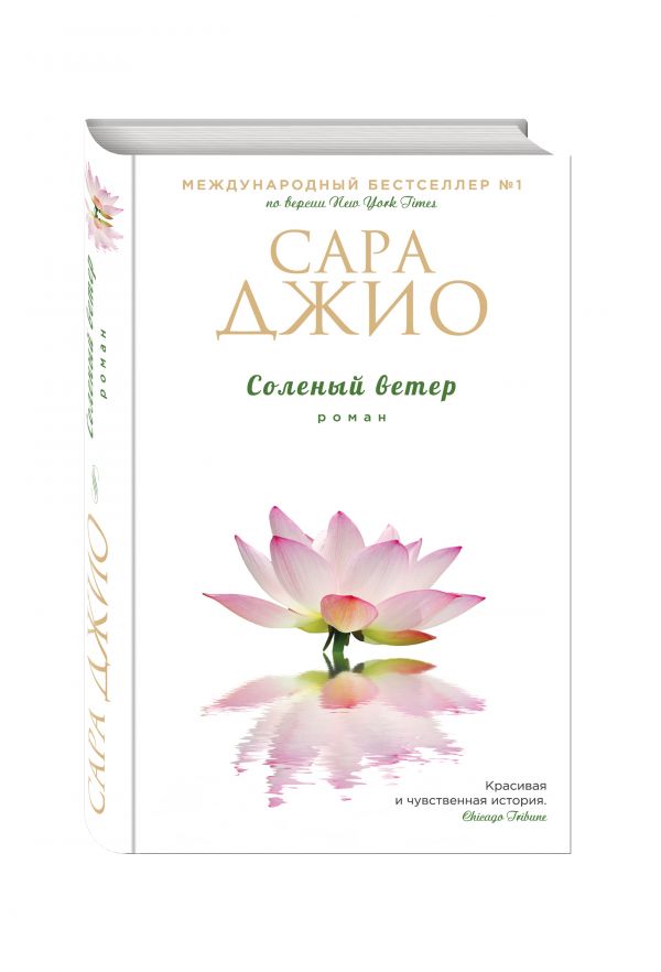 Соленый ветер Соленый ветер Джио С.