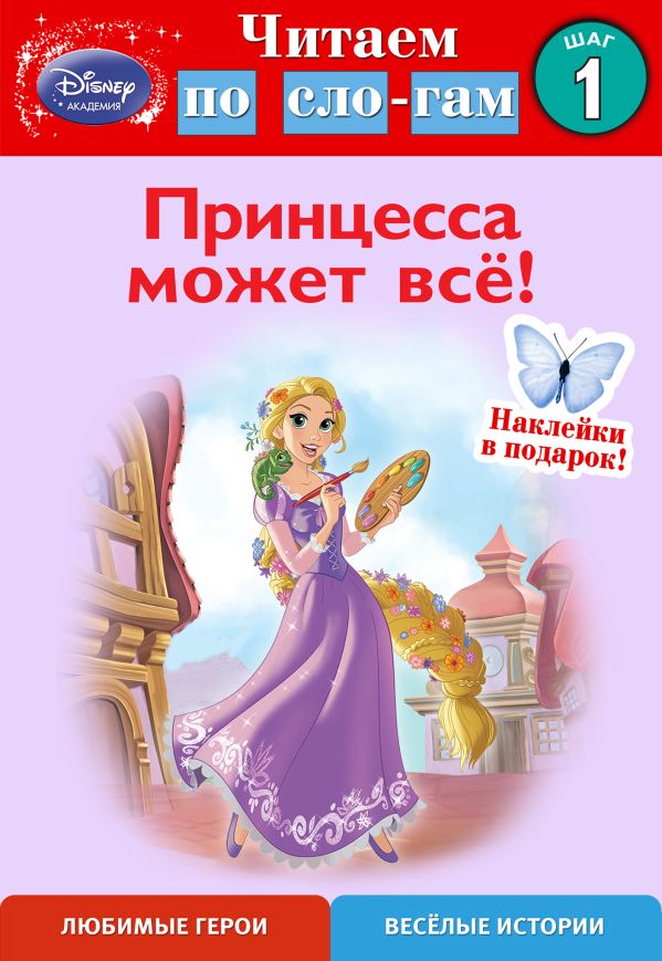 Принцесса может всё! Шаг 1 (Disney Принцесса) Принцесса может всё! Шаг 1 (Disney Принцесса)