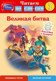 Великая битва. Шаг 3 (Город героев)