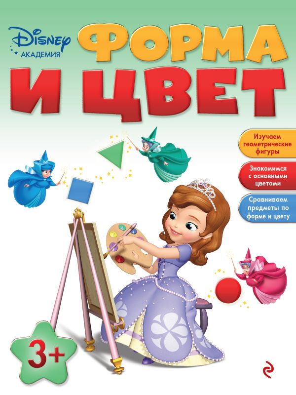 Форма и цвет: для детей от 3 лет Форма и цвет: для детей от 3 лет