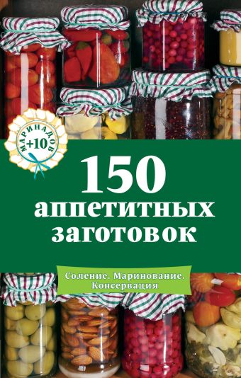 150 аппетитных заготовок молоховец александра консервирование огурцов помидоров капусты