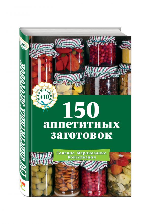 150 аппетитных заготовок 150 аппетитных заготовок