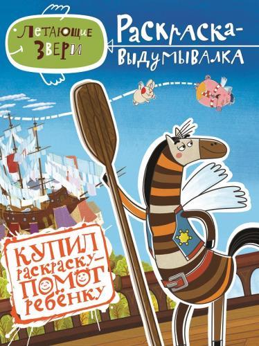 Летающие звери. День рождения Лёгкой страны! № 1401. Раскраска-выдумывалка. Летающие звери. День рождения Лёгкой страны! № 1401. Раскраска-выдумывалка.