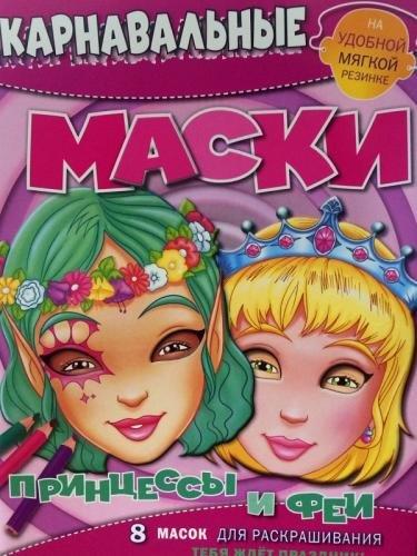 

Принцессы и феи. Карнавальные маски.