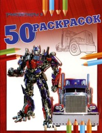 Трансформеры. 50 раскрасок № 10. Трансформеры. 50 раскрасок № 10.