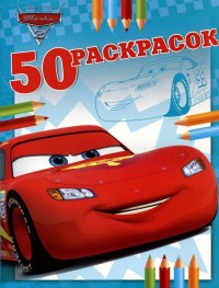 Тачки 2. 50 раскрасок №9. Тачки 2. 50 раскрасок №9.