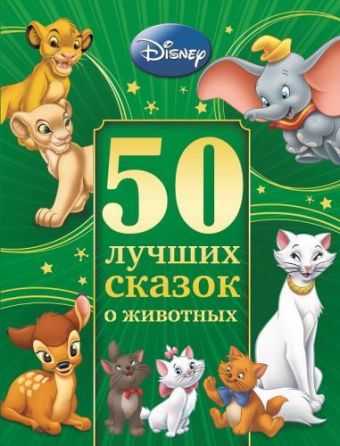 50 лучших сказок о животных. 50 лучших сказок о животных.