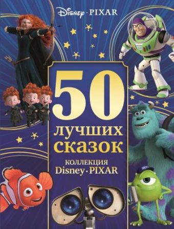 50 лучших сказок. Коллекция Disney/Pixar. 50 лучших сказок. Коллекция Disney/Pixar.