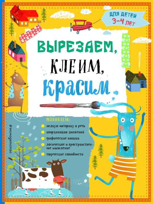 

Вырезаем, клеим, красим: для детей 3-4 лет