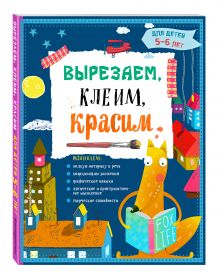 Вырезаем, клеим, красим: для детей 5-6 лет