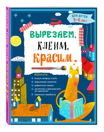 Вырезаем, клеим, красим: для детей 5-6 лет Вырезаем, клеим, красим: для детей 5-6 лет Маланка Т.Г., Пылаева И.А., Прищеп А.А.