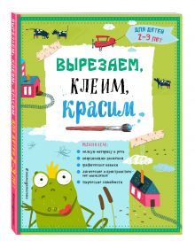 Вырезаем, клеим, красим: для детей 2-3 лет