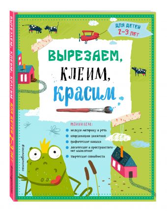 Вырезаем, клеим, красим: для детей 2-3 лет Вырезаем, клеим, красим: для детей 2-3 лет Маланка Т.Г., Пылаева И.А., Прищеп А.А.