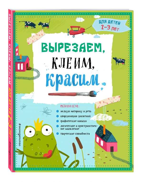 Вырезаем, клеим, красим: для детей 2-3 лет Вырезаем, клеим, красим: для детей 2-3 лет Маланка Т.Г., Пылаева И.А., Прищеп А.А.