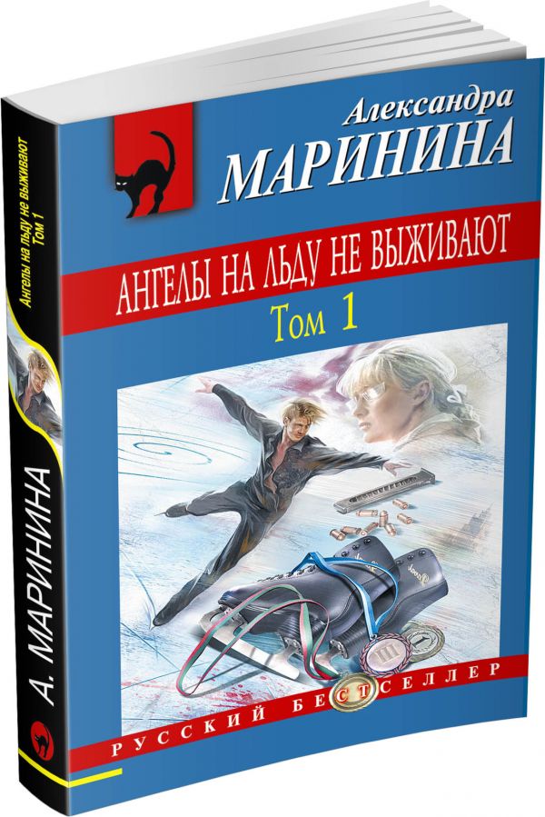 Zakazat.ru: Ангелы на льду не выживают. Том 1. Маринина Александра