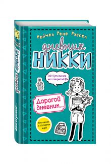 Дорогой дневник...