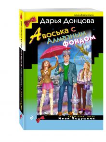 Авоська с Алмазным фондом