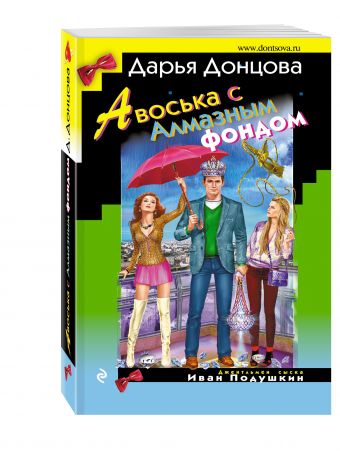 Авоська с Алмазным фондом Авоська с Алмазным фондом Донцова Д.А.