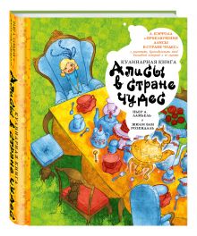 Кулинарная книга Алисы в стране чудес