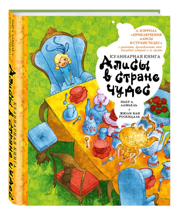 Кулинарная книга Алисы в стране чудес Кулинарная книга Алисы в стране чудес