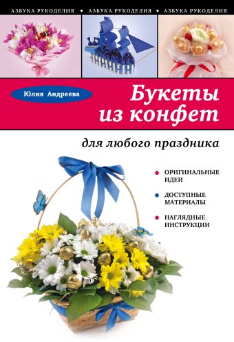 Букеты из конфет для любого праздника Букеты из конфет для любого праздника Андреева Ю.А.
