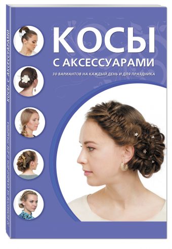 Косы с аксессуарами Косы с аксессуарами