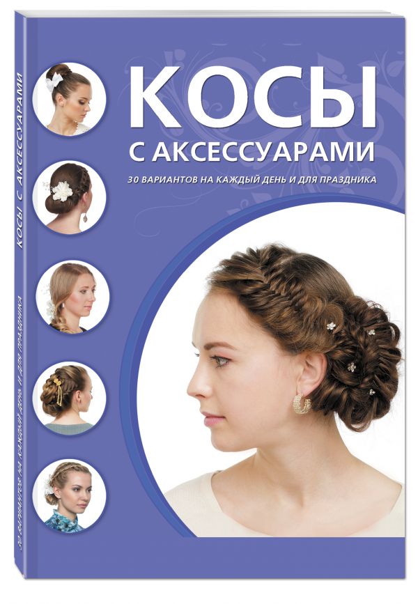 Косы с аксессуарами Косы с аксессуарами
