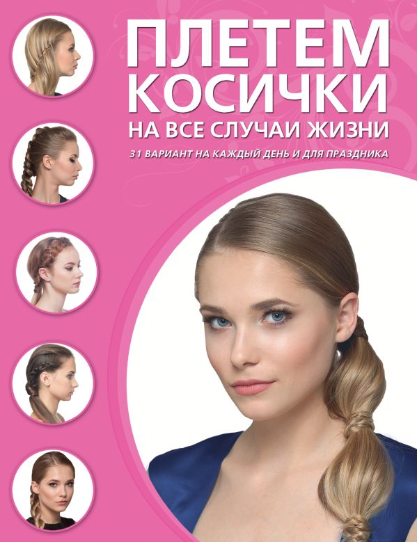 Плетем косички на все случаи жизни Плетем косички на все случаи жизни